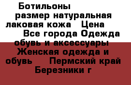Ботильоны RiaRosa 40 размер натуральная лаковая кожа › Цена ­ 3 000 - Все города Одежда, обувь и аксессуары » Женская одежда и обувь   . Пермский край,Березники г.